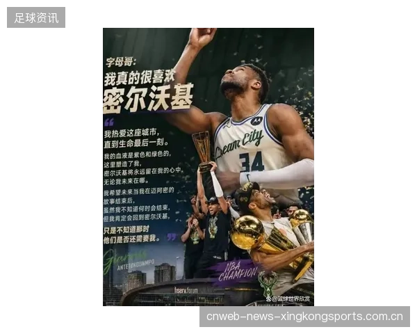 字母哥公开谈及成长经历，深情讲述感动无数